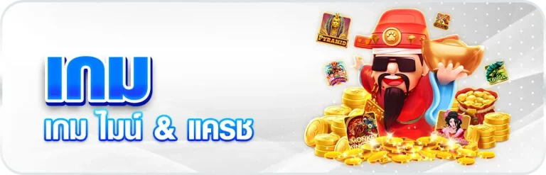 เกม