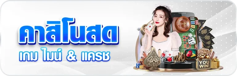 คาสิโนสด